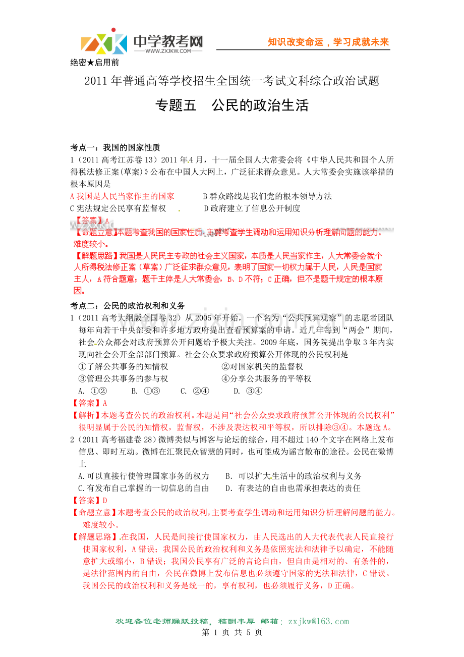 专题5公民的政治生活.doc_第1页