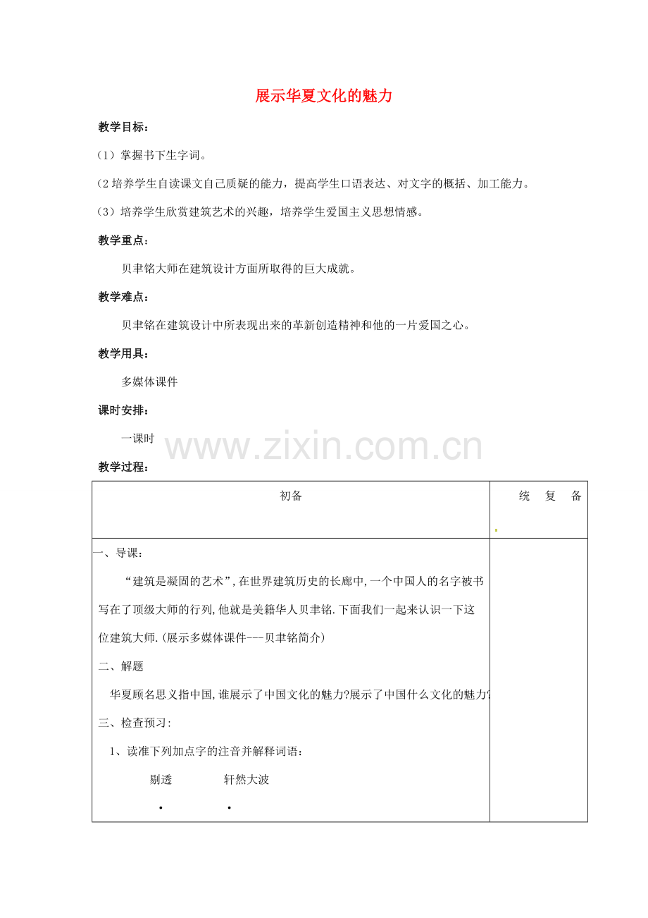 江苏省仪征市月塘中学七年级语文下册《第4课 展示华夏文化的魅力》教案 苏教版.doc_第1页