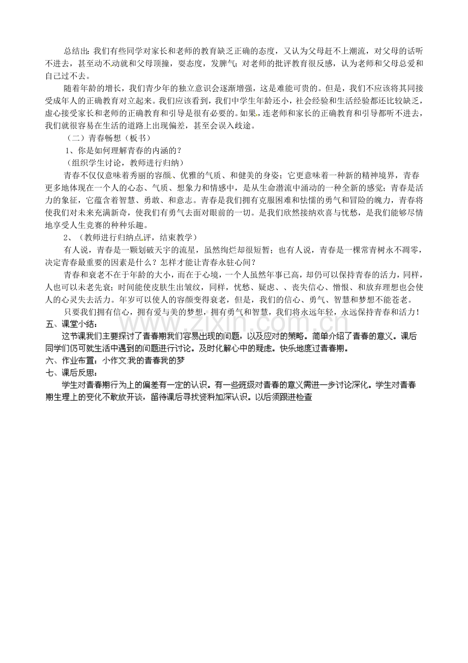 甘肃省兰州市第十九中学七年级政治上册《4.2 感悟青春》教案 新人教版.doc_第2页