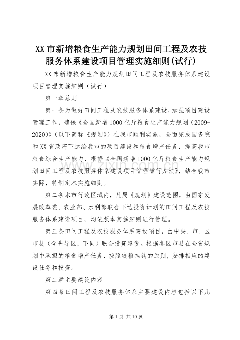 XX市新增粮食生产能力规划田间工程及农技服务体系建设项目管理实施细则(试行).docx_第1页