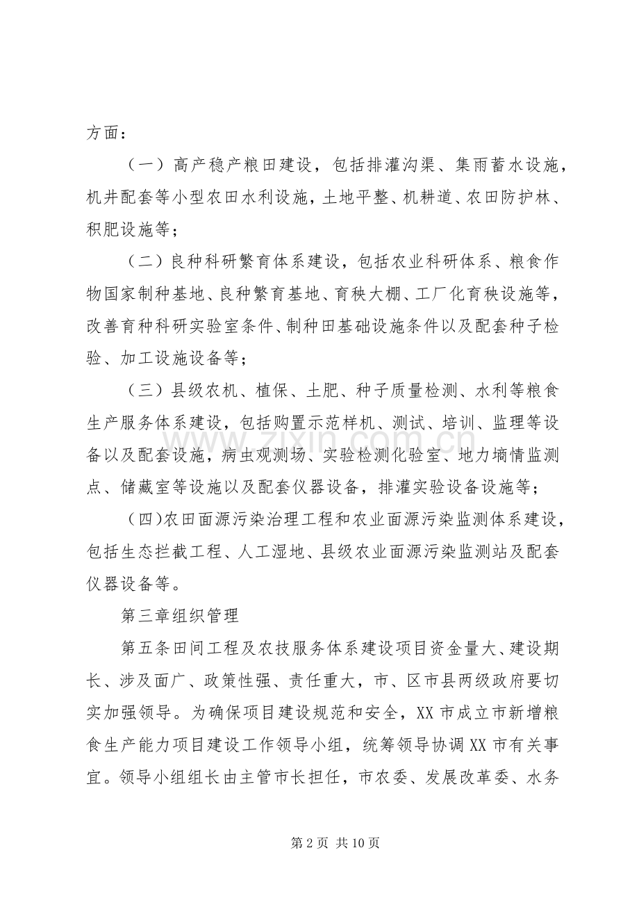 XX市新增粮食生产能力规划田间工程及农技服务体系建设项目管理实施细则(试行).docx_第2页