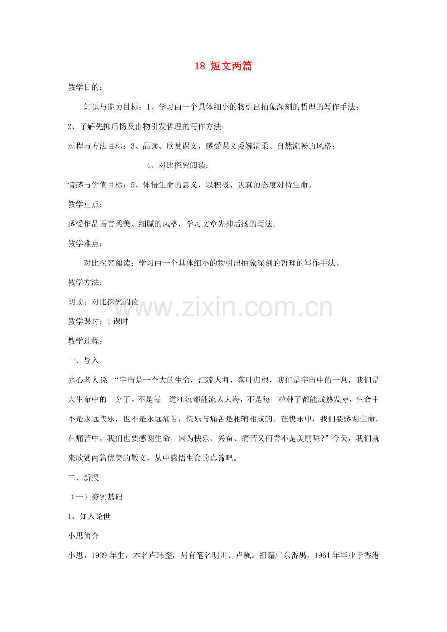 湖北省谷城县五山二中秋七年级语文上册 第18课 短文两篇教案 新人教版-新人教版初中七年级上册语文教案.doc_第1页
