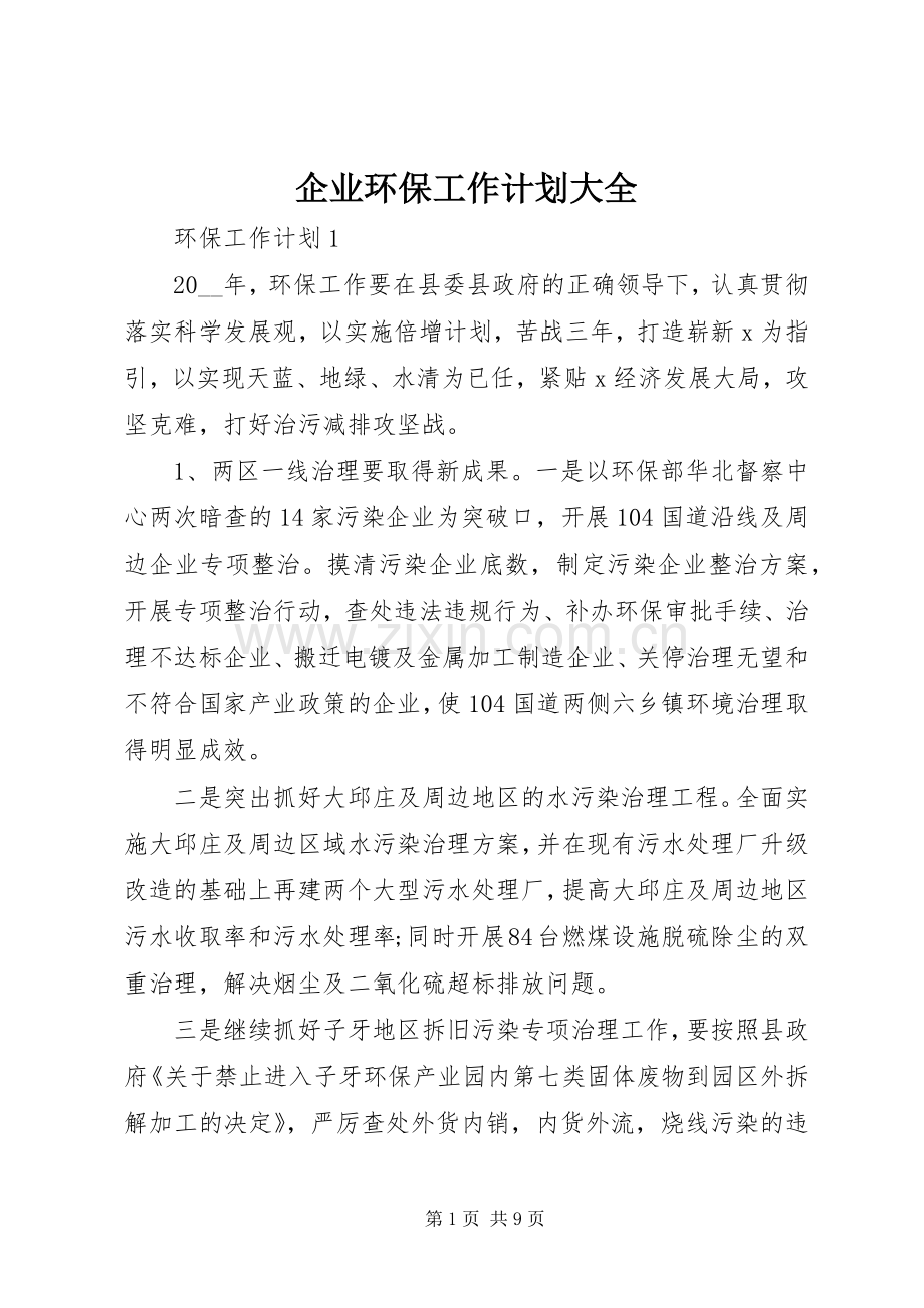 企业环保工作计划大全.docx_第1页