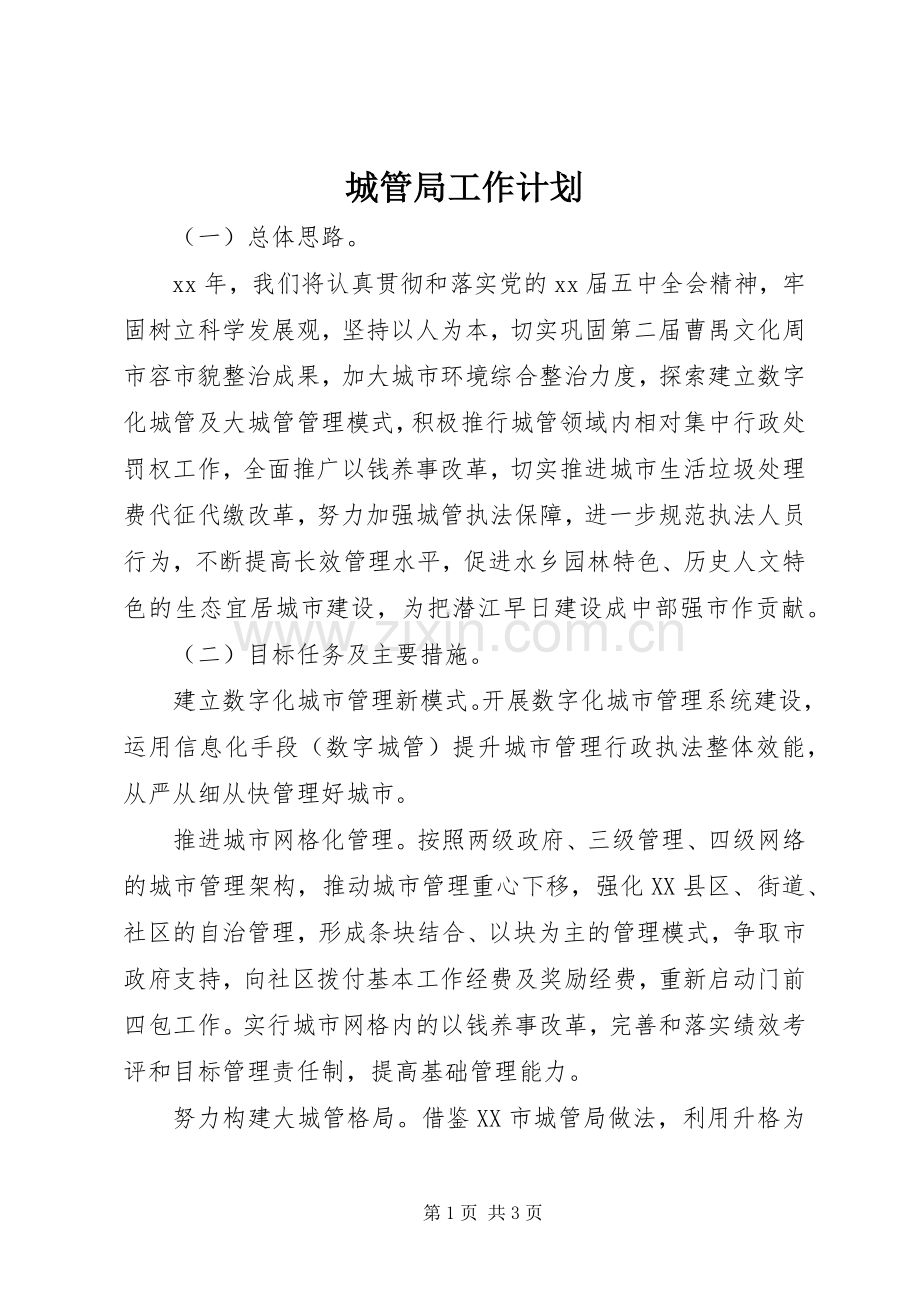 城管局工作计划 .docx_第1页
