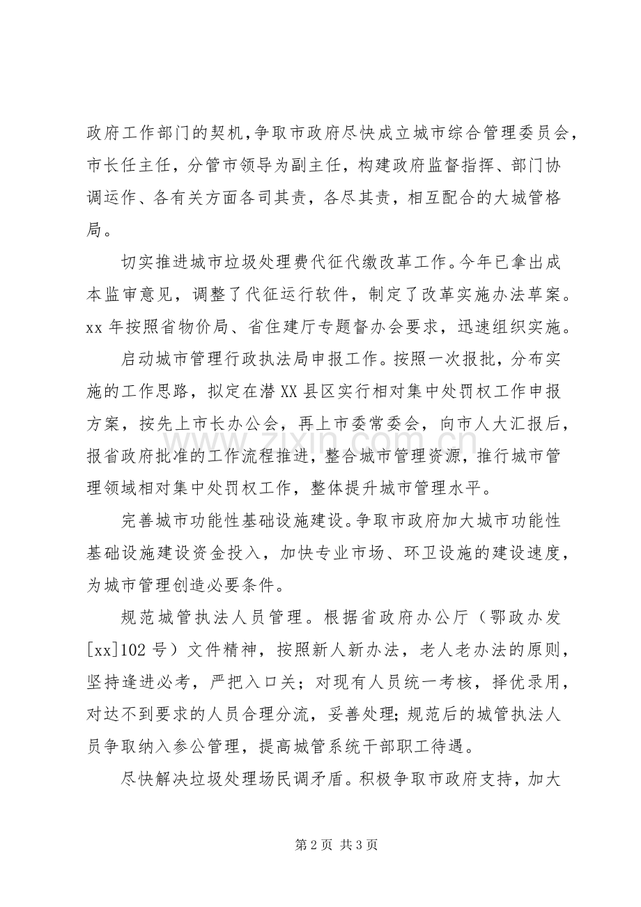 城管局工作计划 .docx_第2页