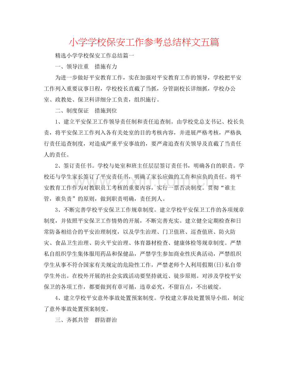 小学学校保安工作参考总结样文五篇.docx_第1页