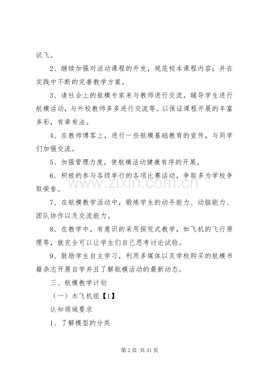 20XX年航模小组活动计划.docx_第2页