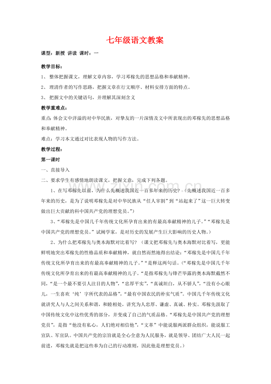 七年级语文下册《邓稼先》教案教人教版.doc_第1页