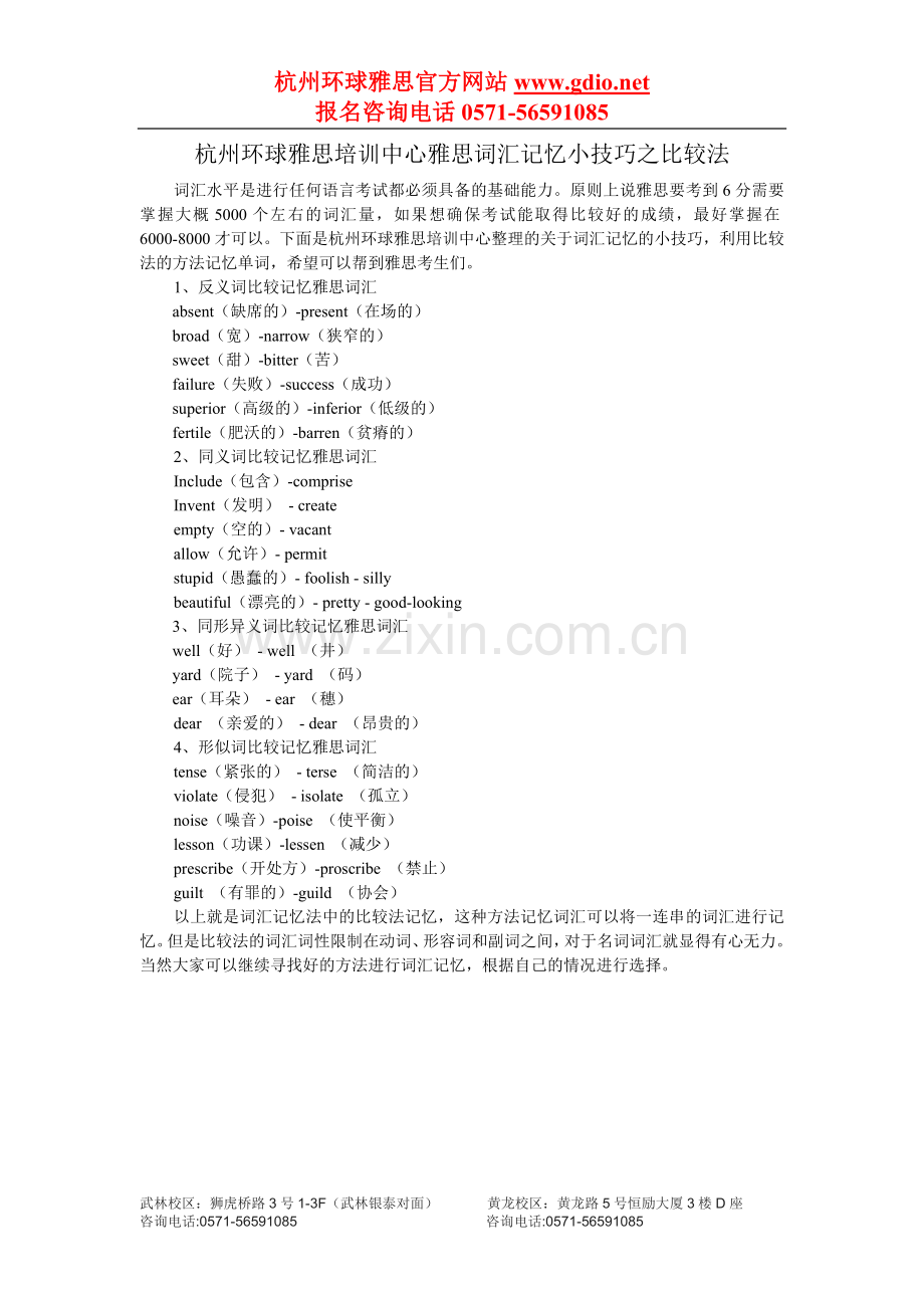 杭州环球雅思培训中心雅思词汇记忆小技巧.doc_第1页
