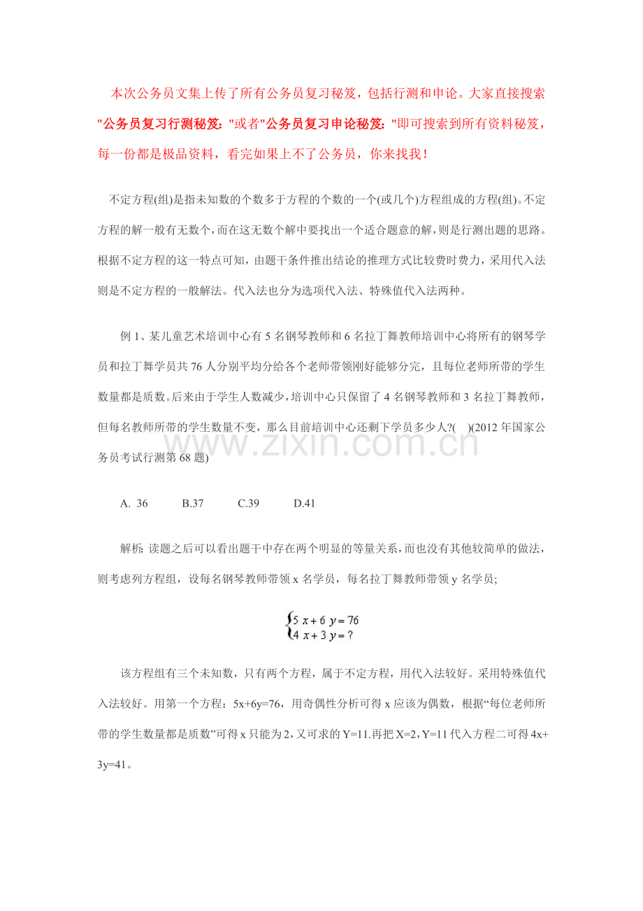 公务员复习行测秘笈：公务员考试技巧：不.doc_第1页