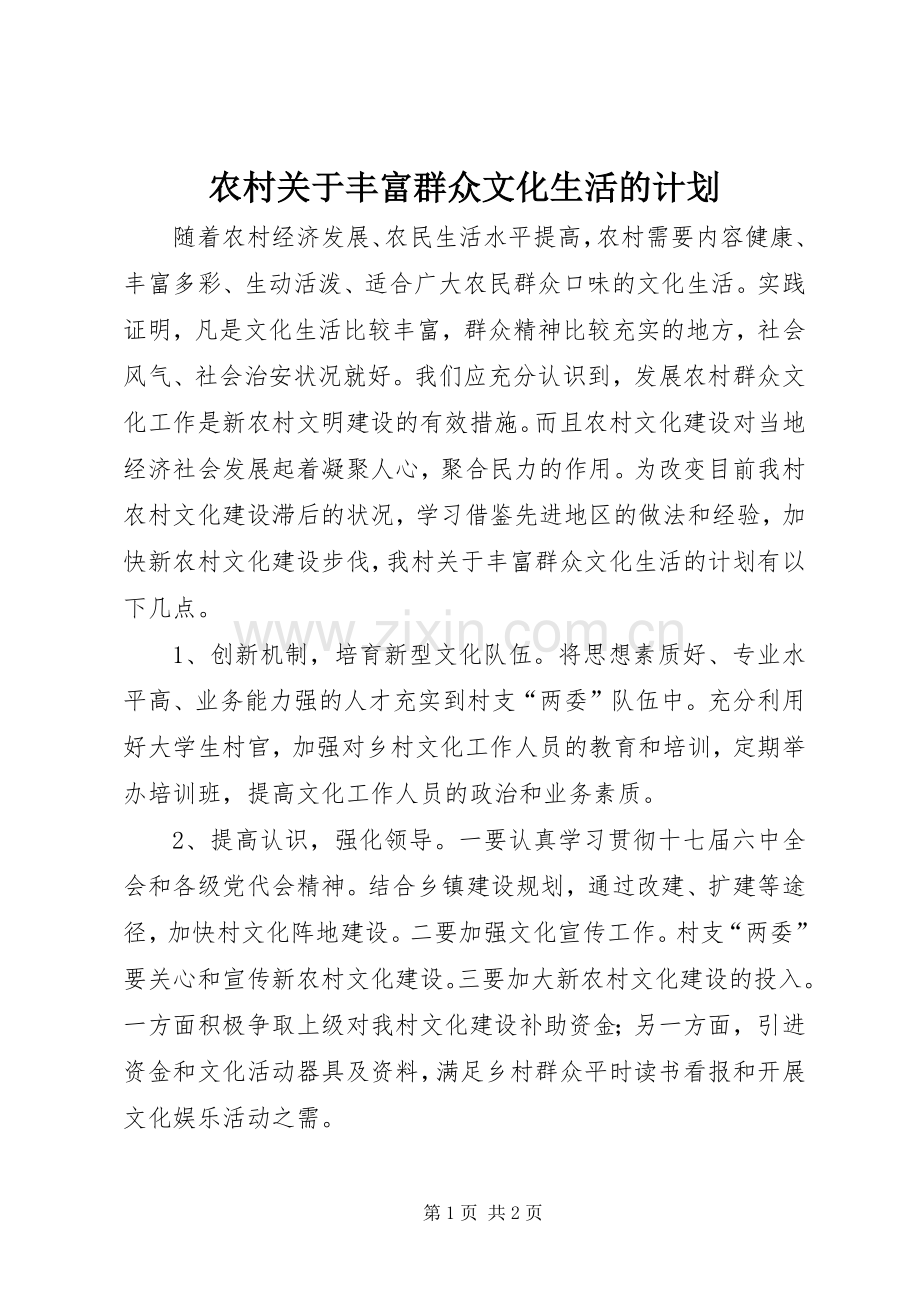 农村关于丰富群众文化生活的计划.docx_第1页