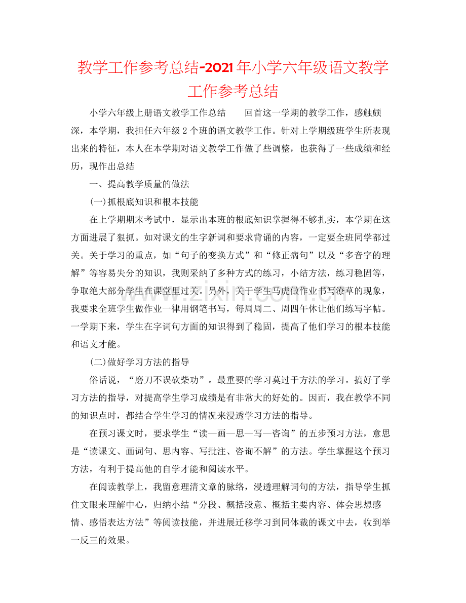 教学工作参考总结年小学六年级语文教学工作参考总结.docx_第1页