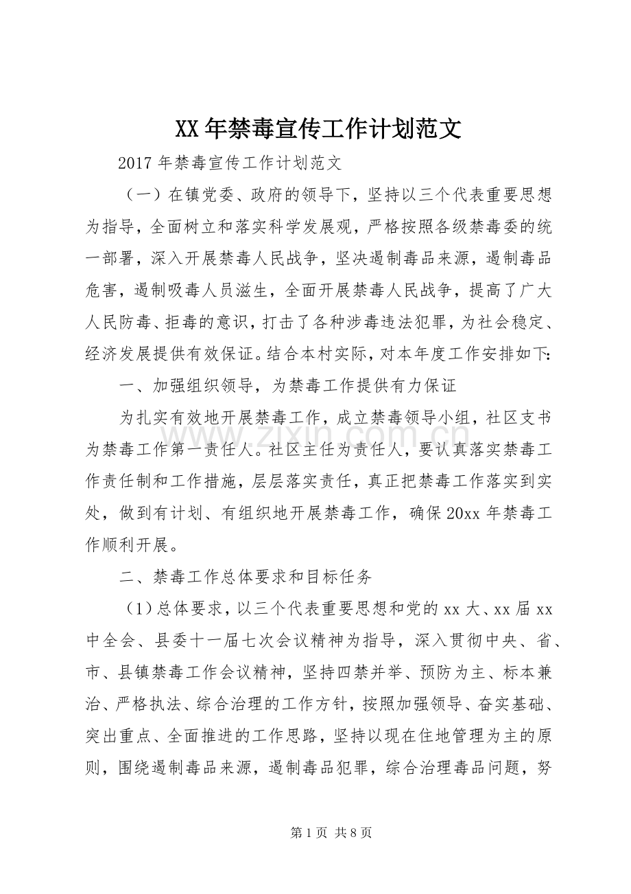 XX年禁毒宣传工作计划范文.docx_第1页
