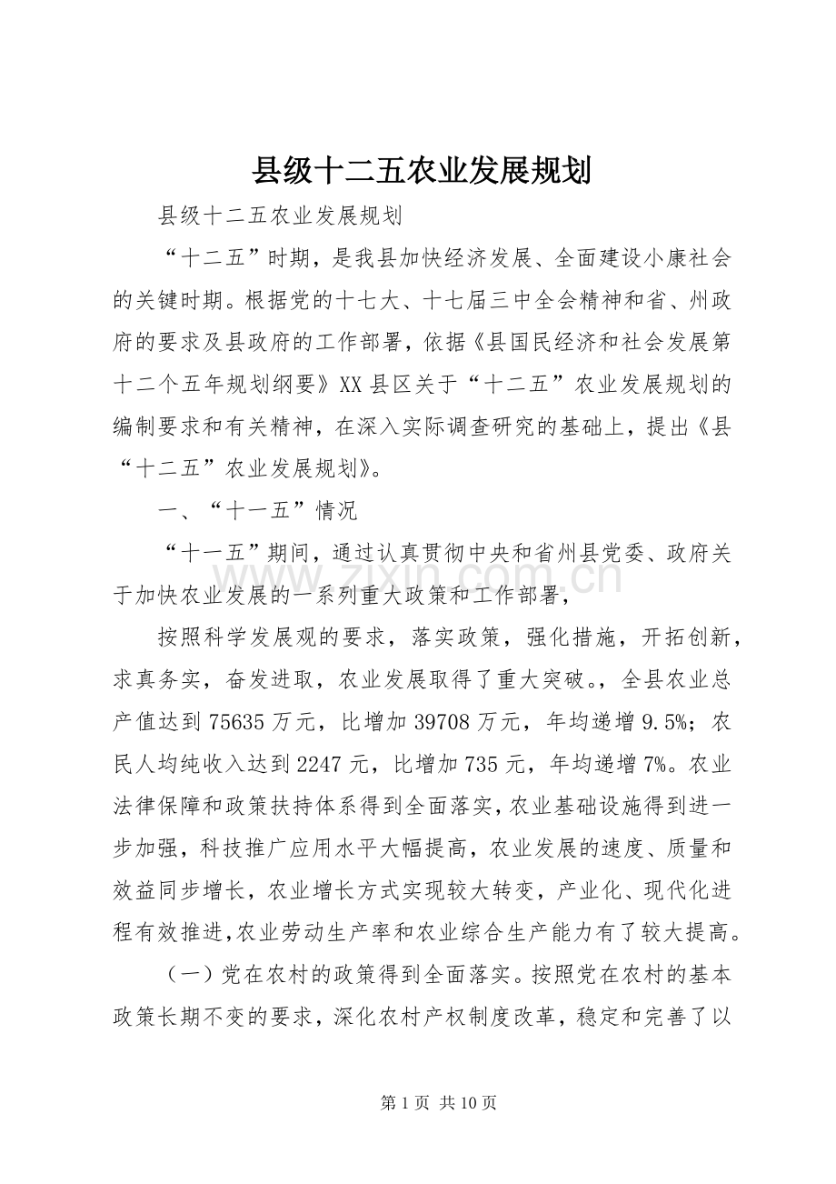 县级十二五农业发展规划.docx_第1页