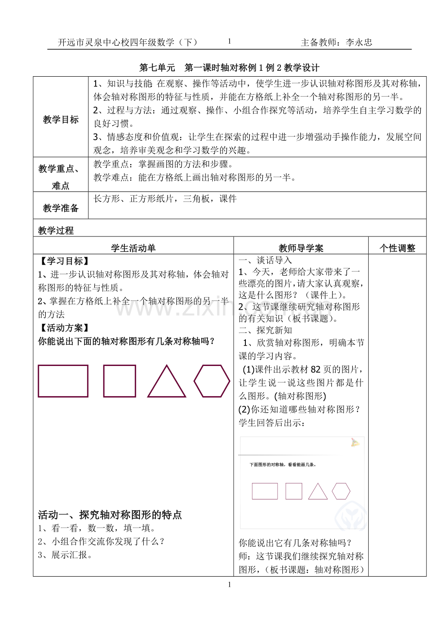 人教2011版小学数学四年级四年级数学下册轴对称教案.doc_第1页