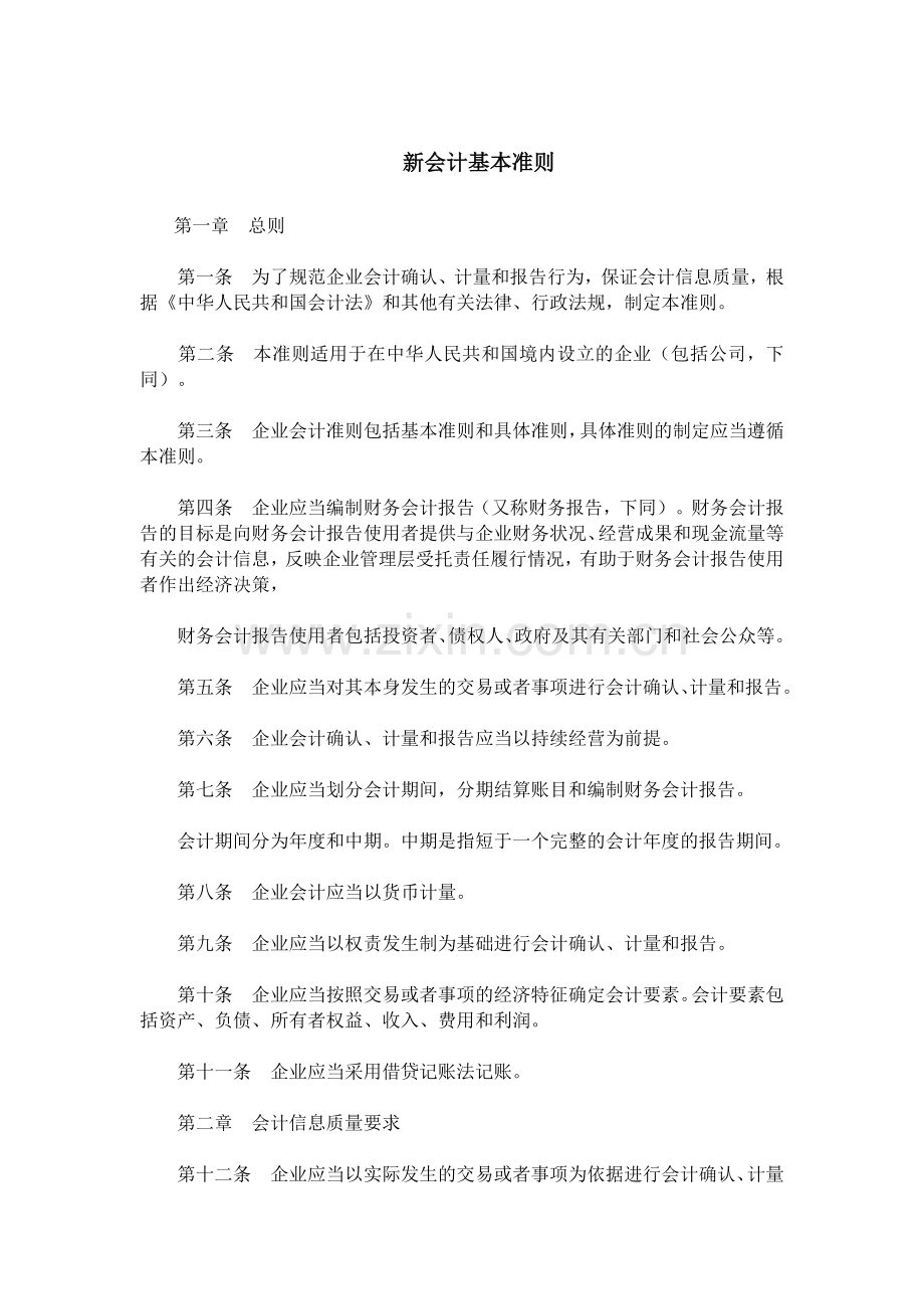 新会计基本准则.doc_第1页