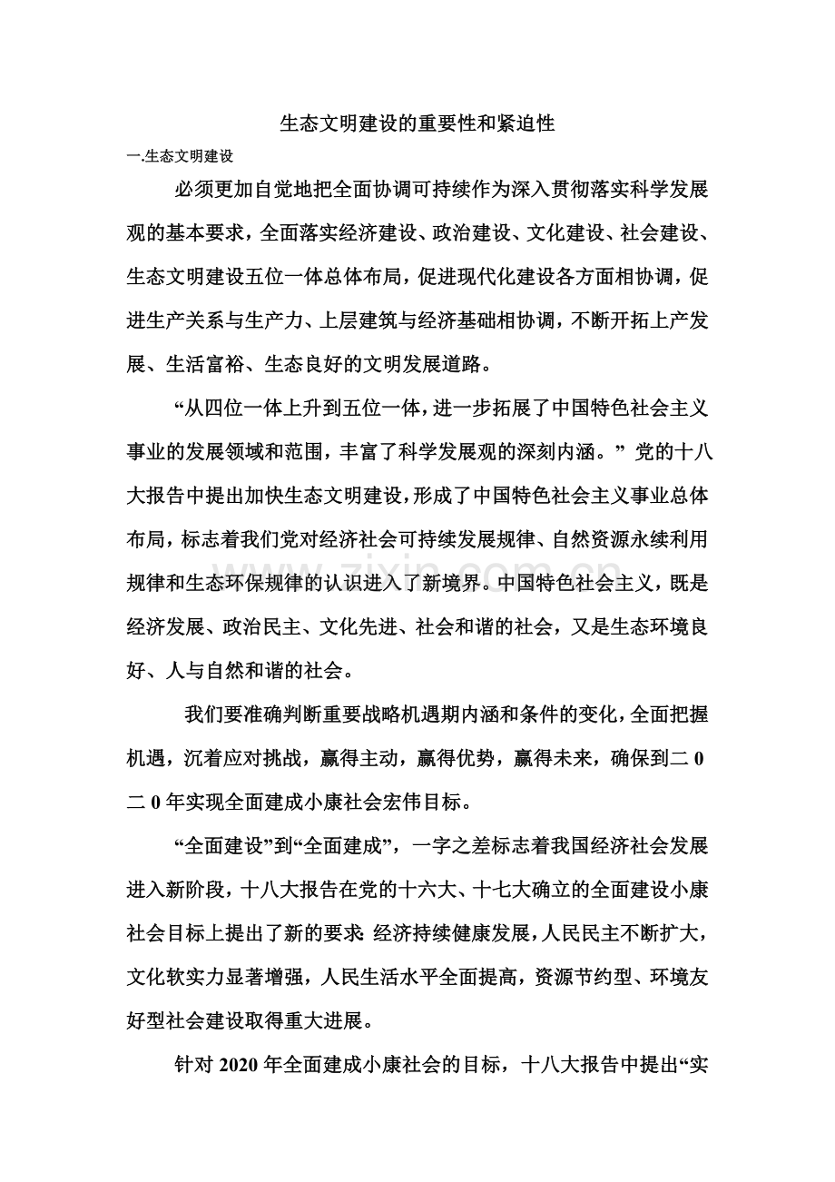 生态文明建设重要性及紧迫性.doc_第1页
