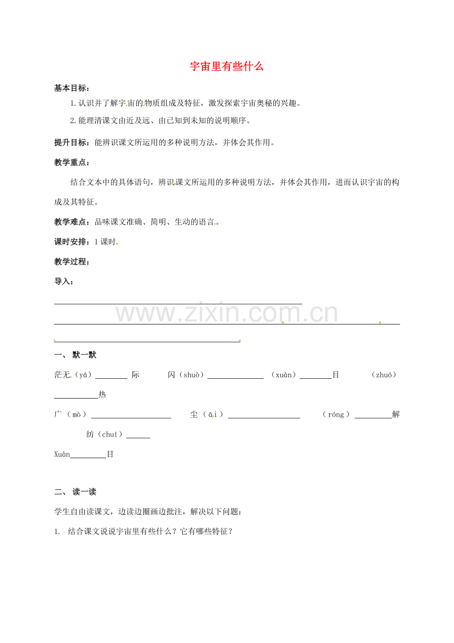 七年级语文上册 第五单元 22《宇宙里有些什么》教案 苏教版-苏教版初中七年级上册语文教案.doc_第1页