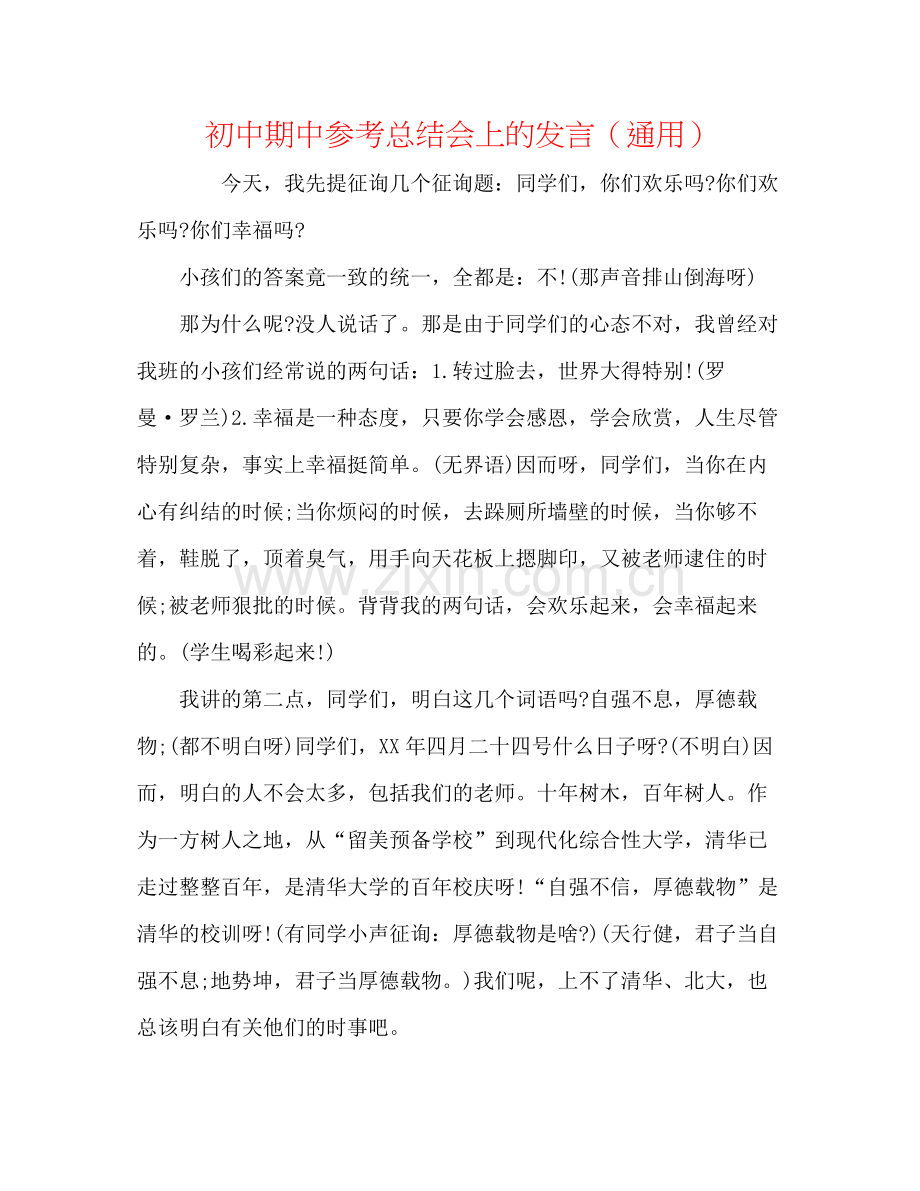 初中期中参考总结会上的发言（通用）.docx_第1页