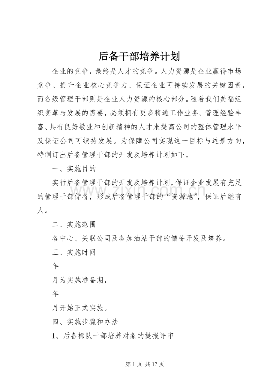 后备干部培养计划 .docx_第1页