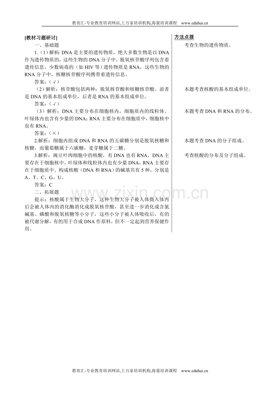 人教新课标高中生物必修一教材习题研讨（遗传信息的携带者——核酸）.doc_第1页