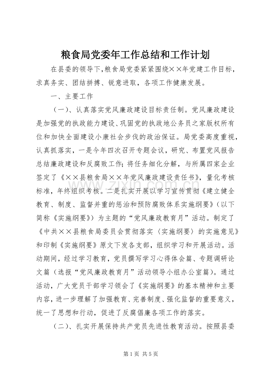 粮食局党委年工作总结和工作计划.docx_第1页