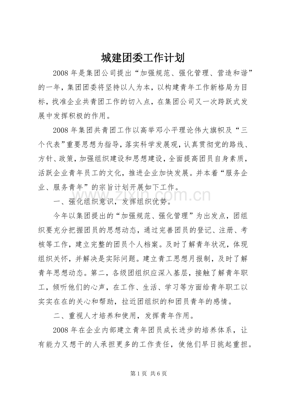 城建团委工作计划 .docx_第1页