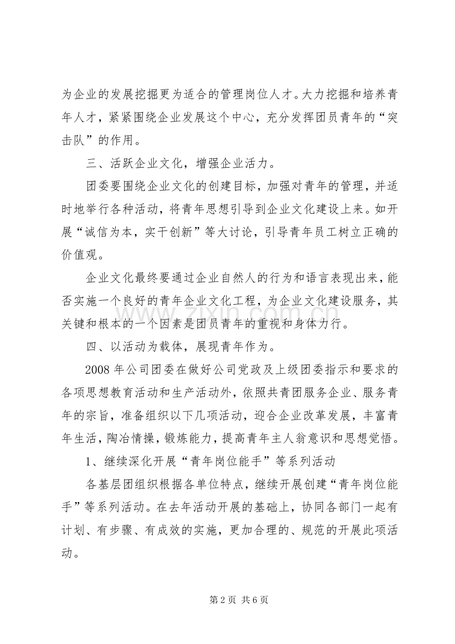 城建团委工作计划 .docx_第2页
