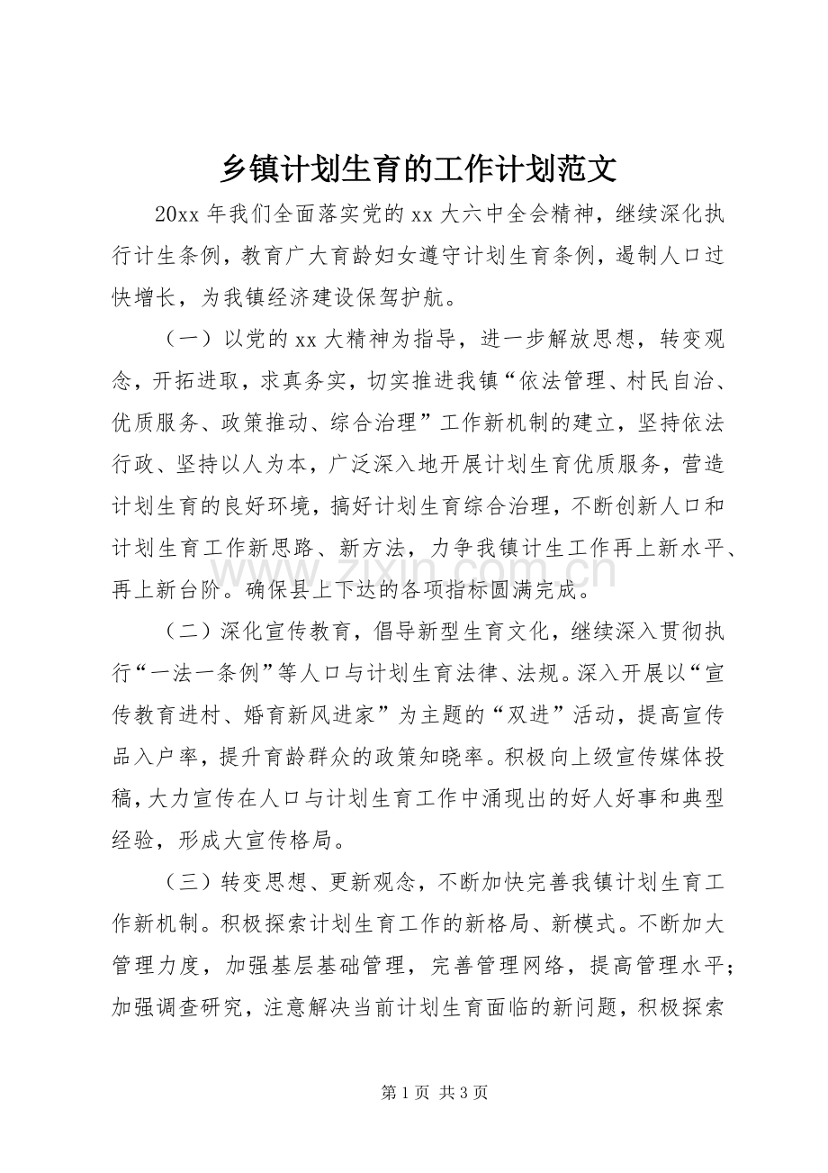 乡镇计划生育的工作计划范文.docx_第1页