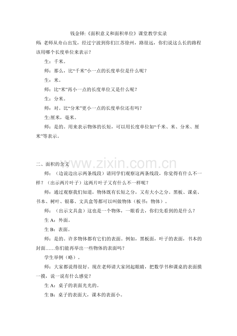钱金铎《面积意义及面积单位》课堂教学实录.doc_第1页
