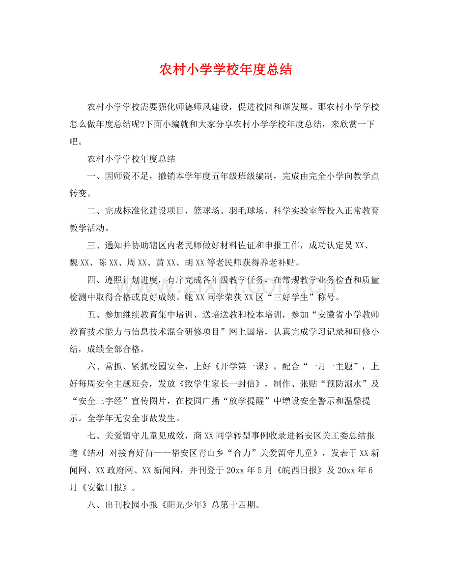 农村小学学校年度总结 .docx_第1页