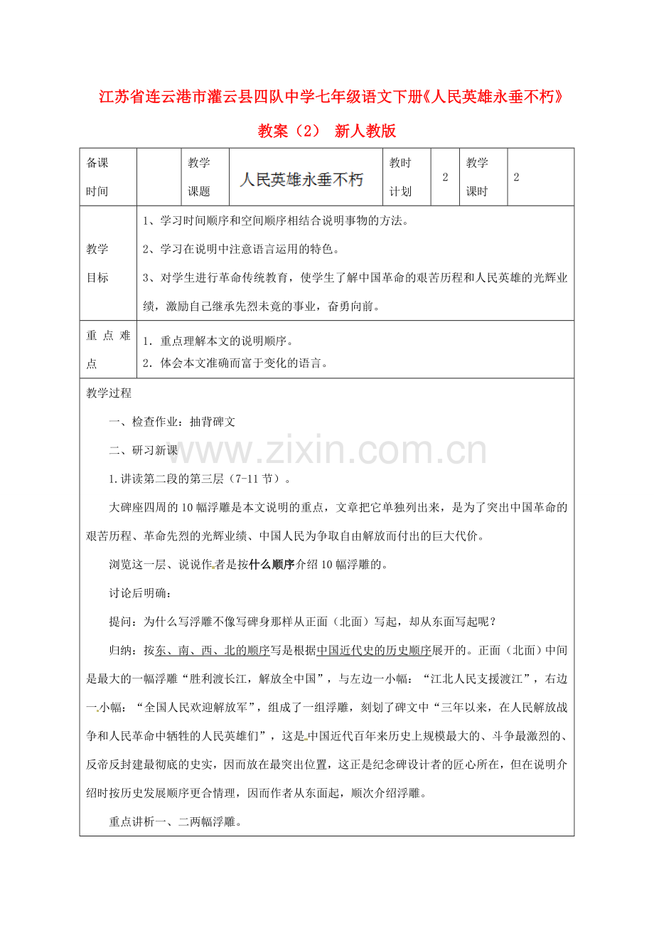 江苏省连云港市灌云县四队中学七年级语文下册《人民英雄永垂不朽》教案（2） 新人教版.doc_第1页