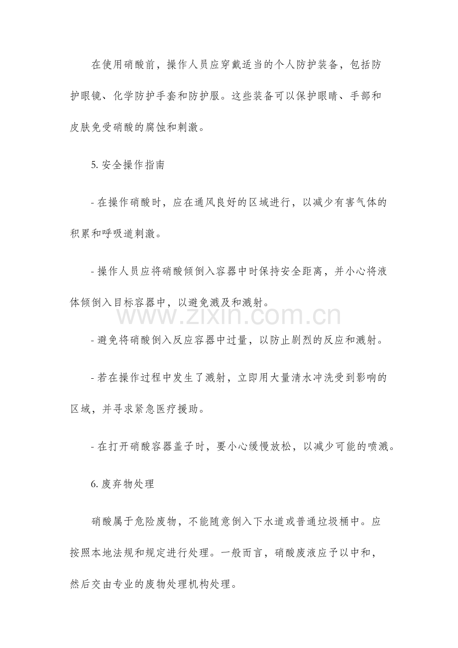 硝酸安全使用说明书.docx_第2页