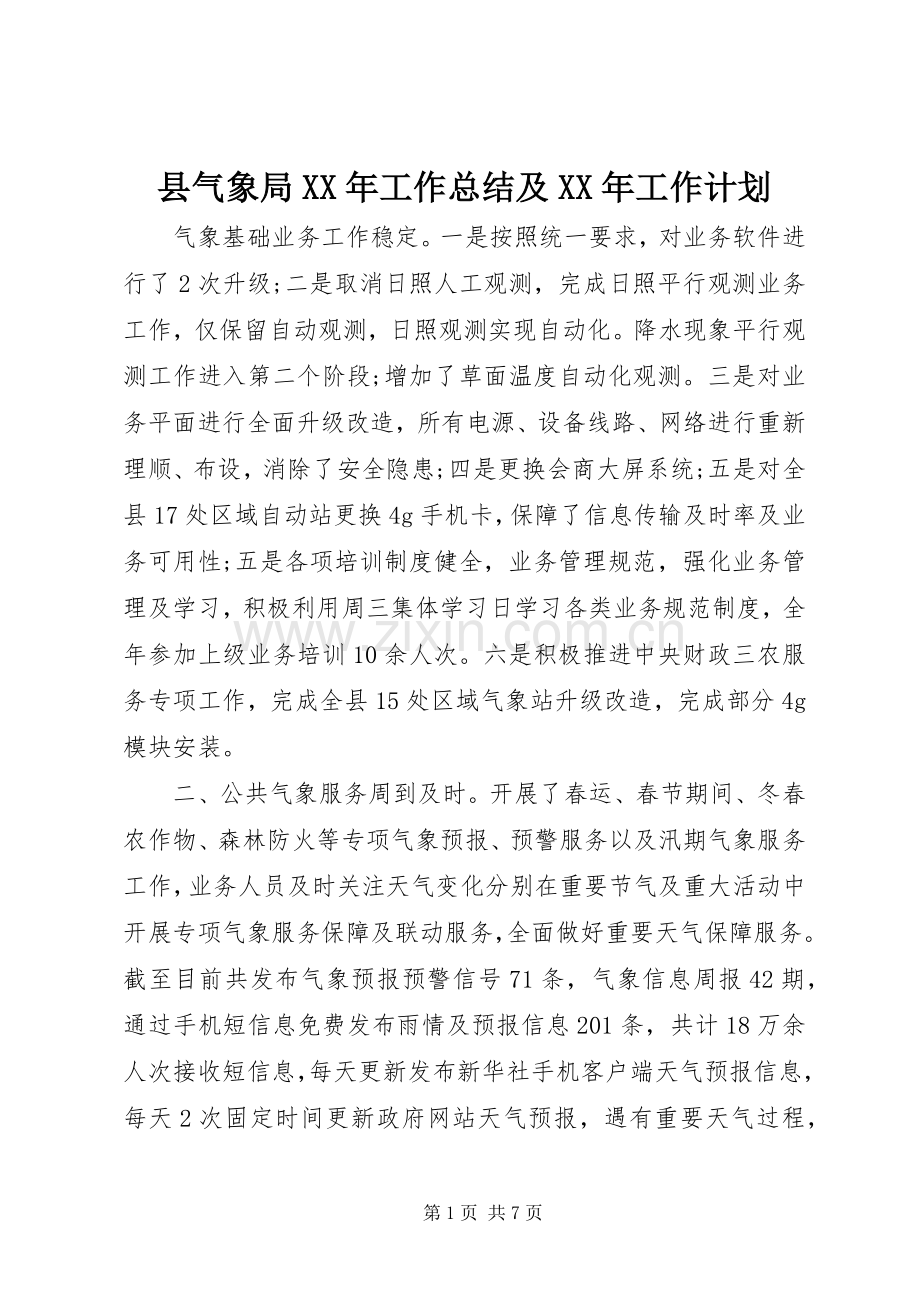 县气象局XX年工作总结及XX年工作计划.docx_第1页