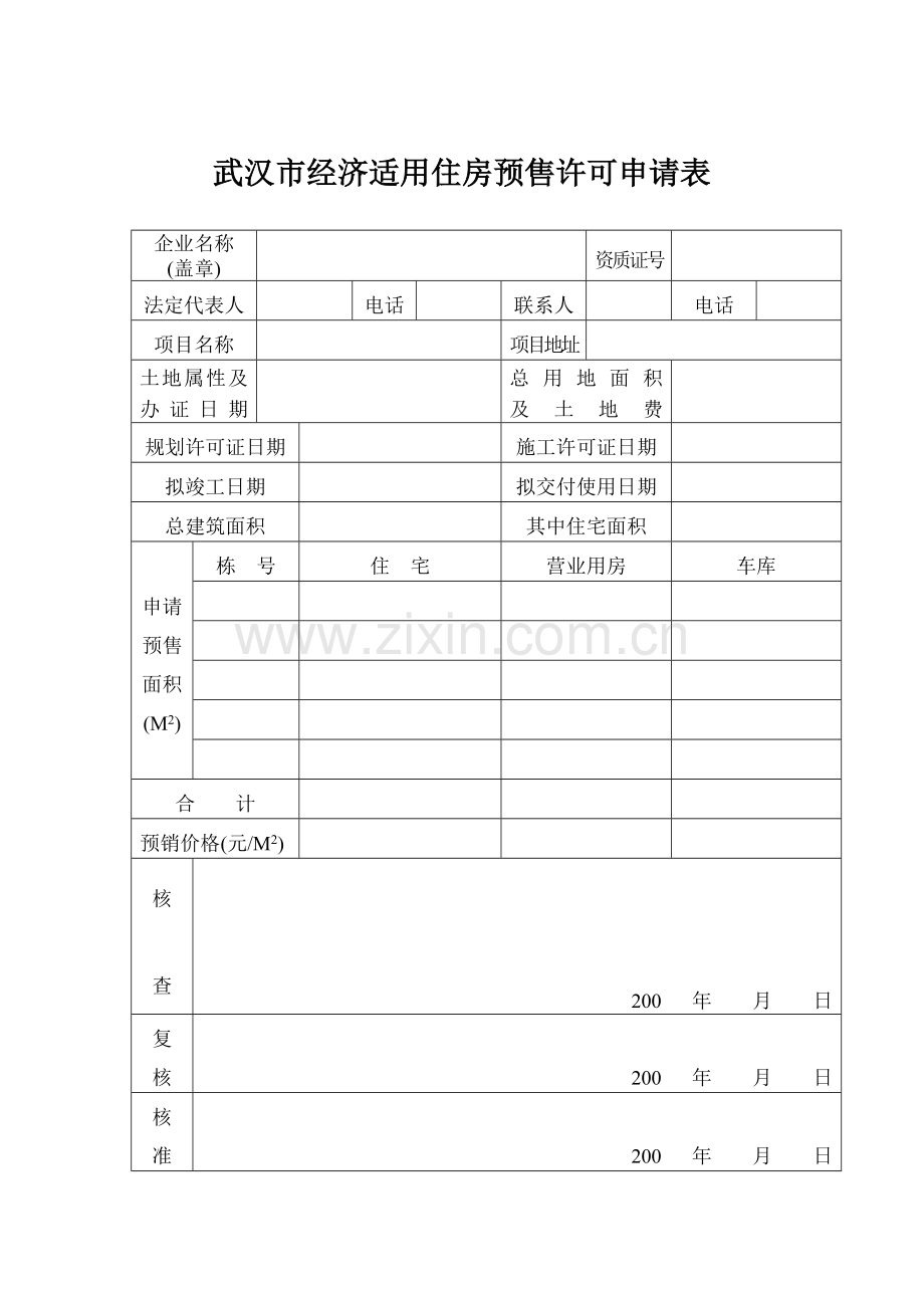 武汉市经济实用房表格及文件.doc_第2页