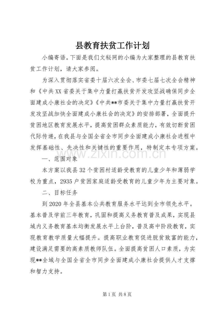 县教育扶贫工作计划.docx_第1页