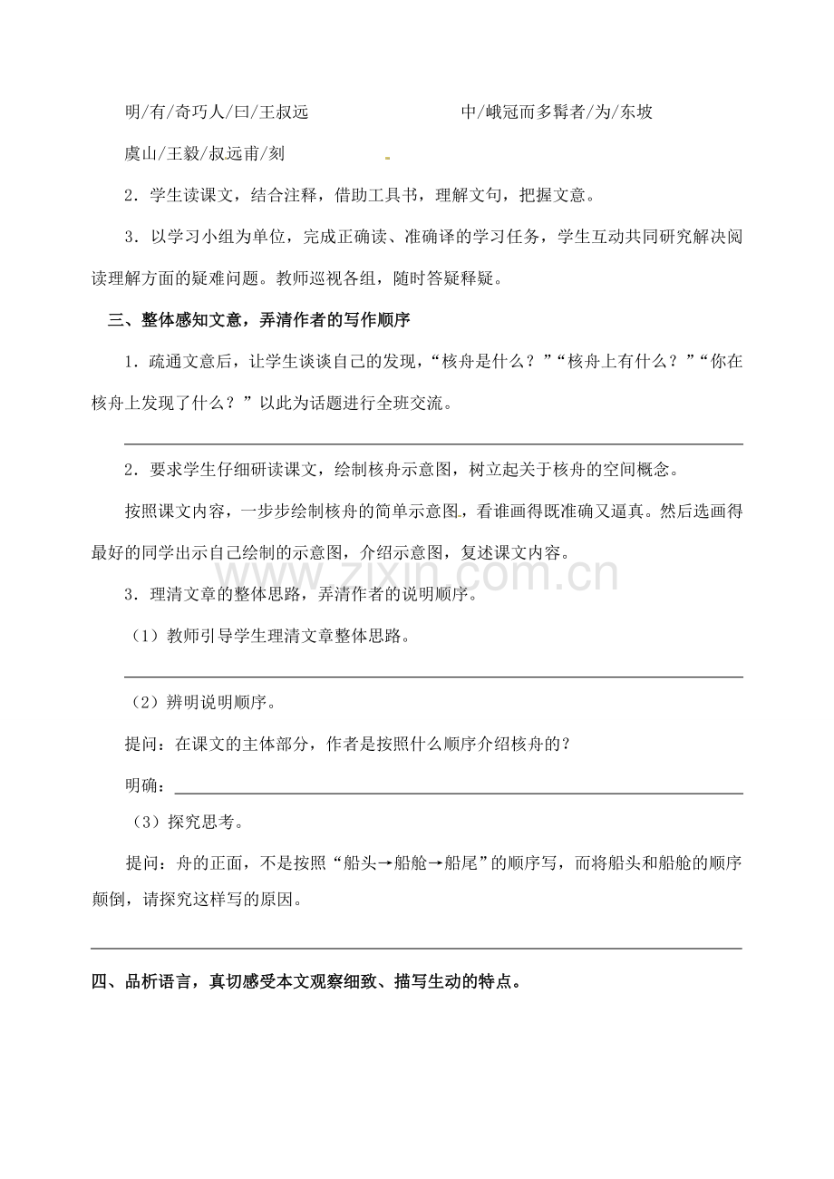 江苏省洪泽外国语中学八年级语文下册 核舟记教案 苏教版.doc_第2页