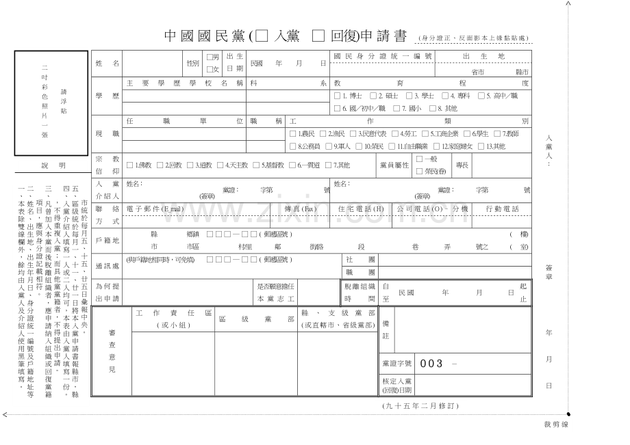國民黨入黨申請表.doc_第1页