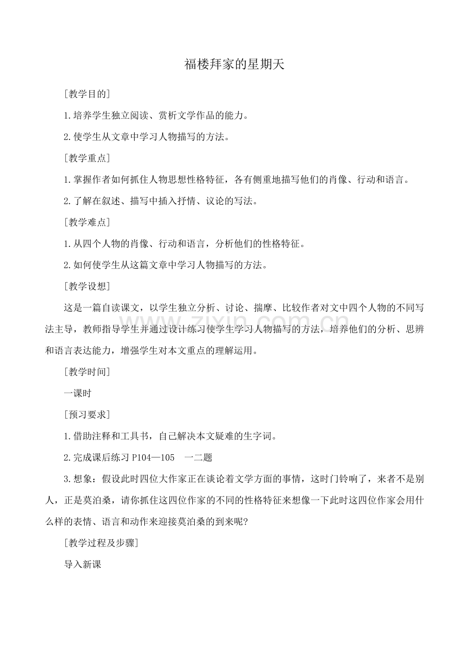 七年级语文福楼拜家的星期天1鲁教版.doc_第1页