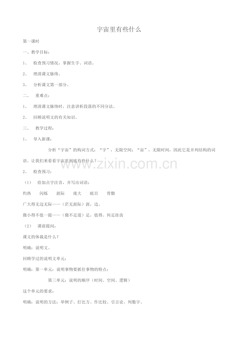 七年级语文宇宙里有些什么教案 苏教版.doc_第1页