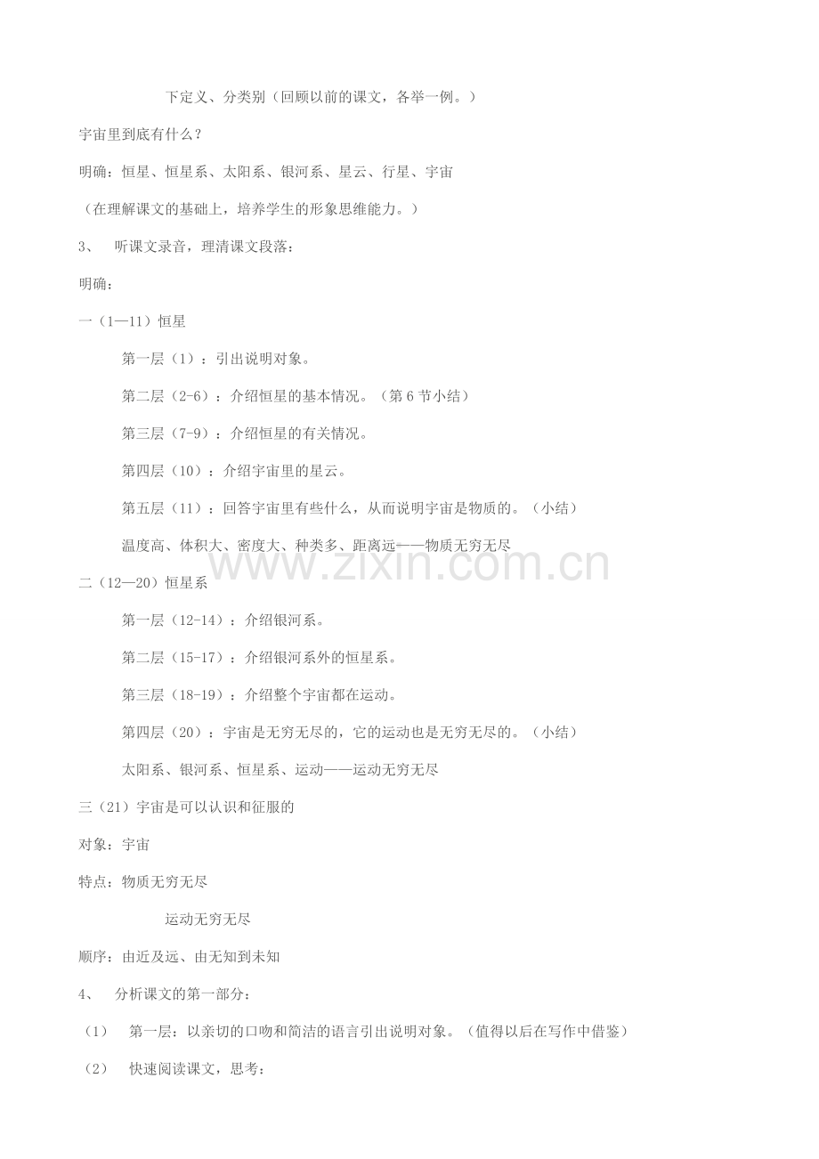 七年级语文宇宙里有些什么教案 苏教版.doc_第2页