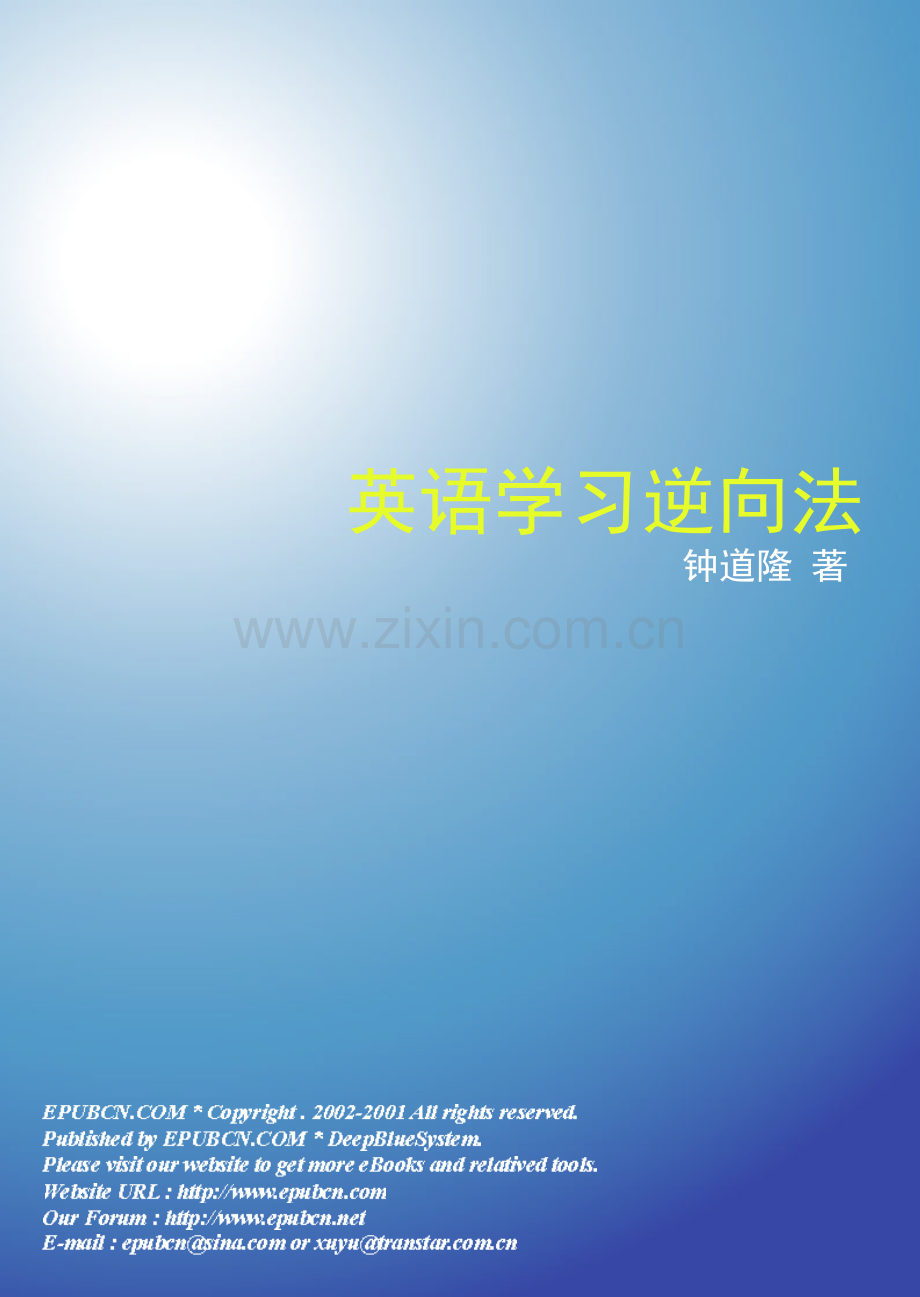 英语学习逆向法——钟道隆逆向法.doc_第1页