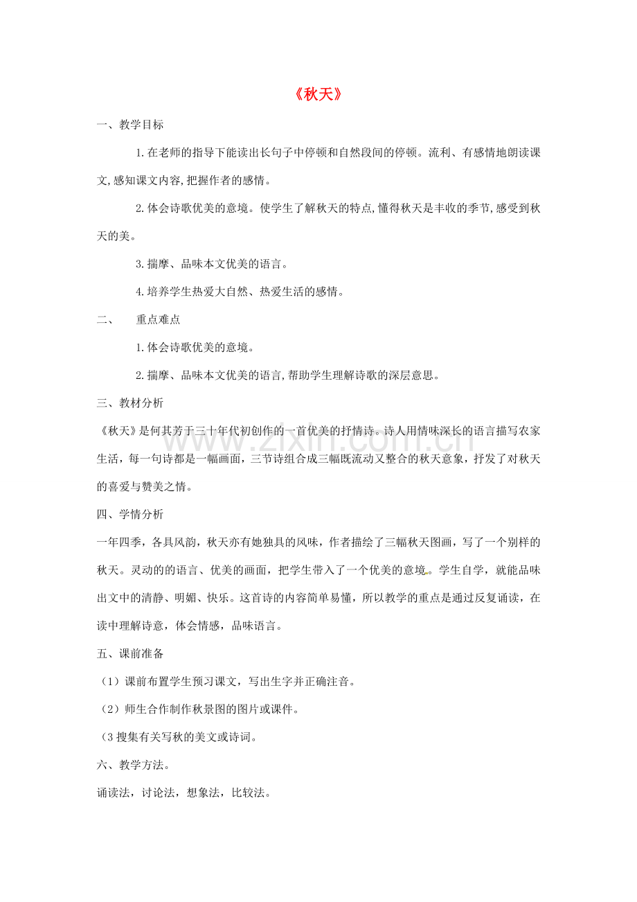 湖北省北大附中武汉为明实验学校七年级语文下册 第8课《诗两首》秋天教案 鄂教版.doc_第1页