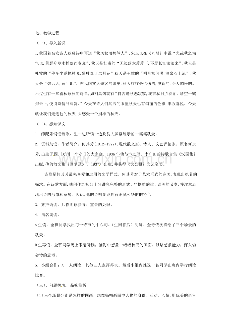 湖北省北大附中武汉为明实验学校七年级语文下册 第8课《诗两首》秋天教案 鄂教版.doc_第2页