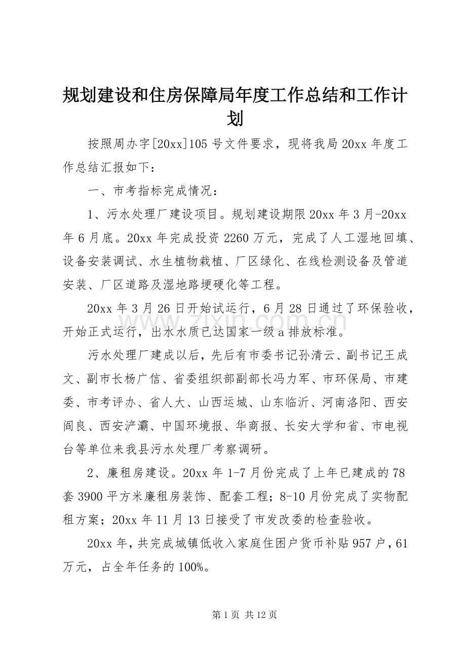 规划建设和住房保障局年度工作总结和工作计划 .docx_第1页