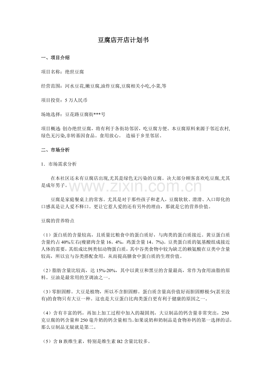 豆腐店开店计划书.doc_第1页