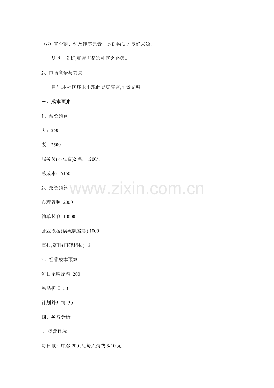 豆腐店开店计划书.doc_第2页