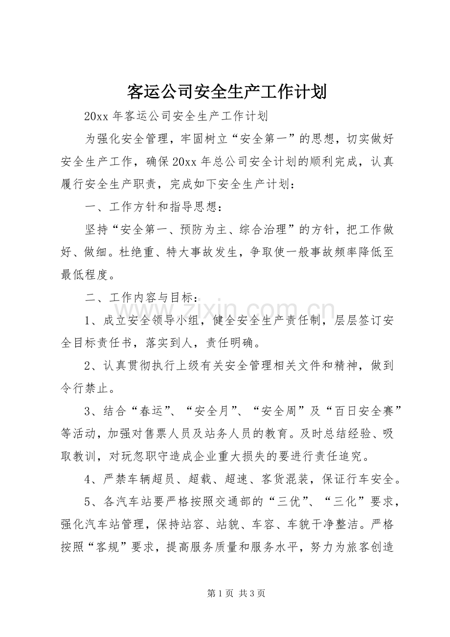 客运公司安全生产工作计划 .docx_第1页