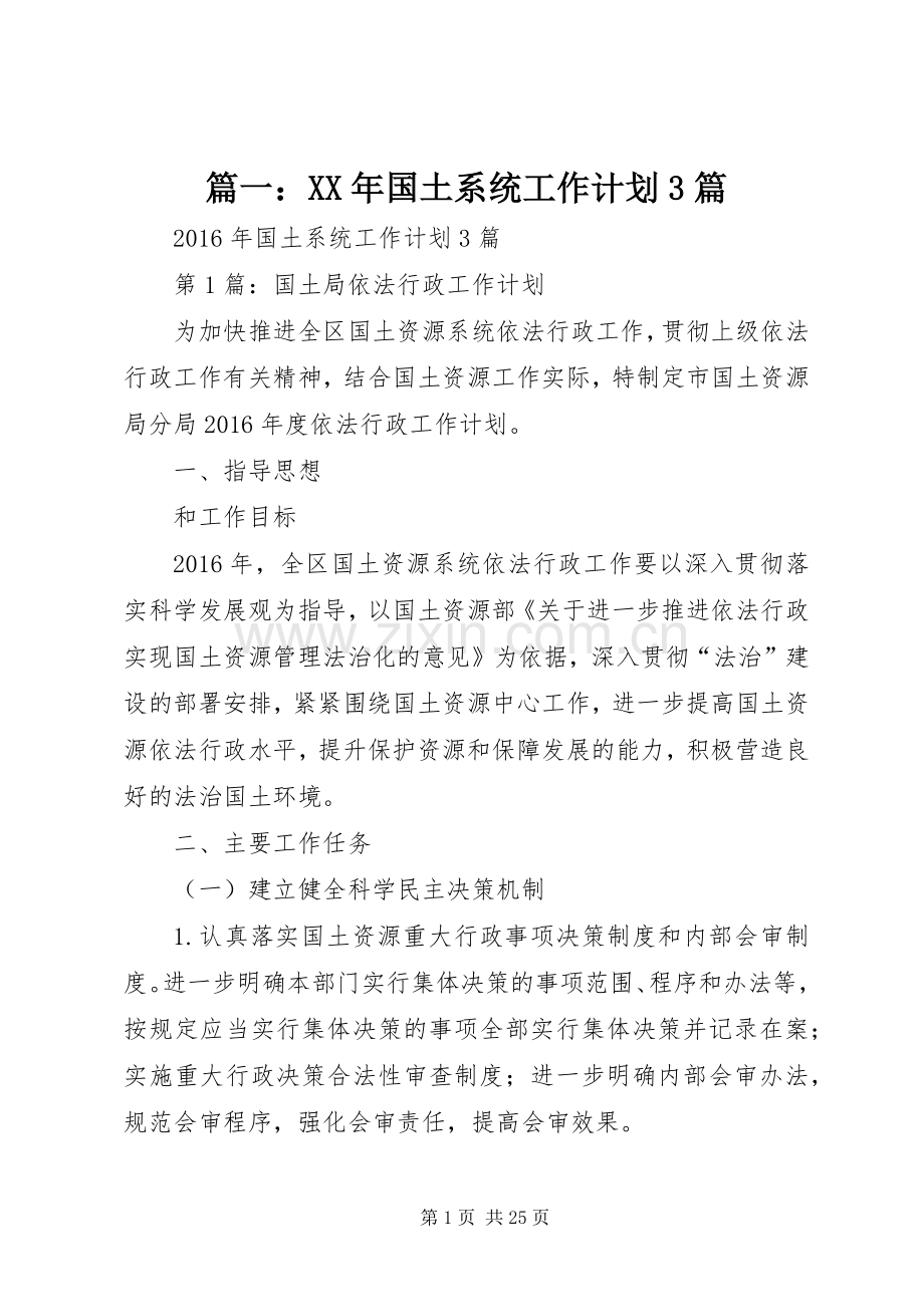 篇一：XX年国土系统工作计划3篇 .docx_第1页