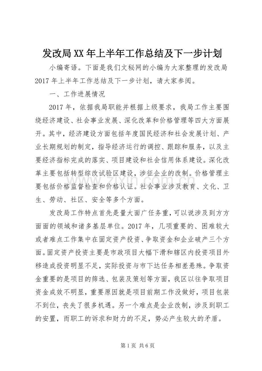 发改局XX年上半年工作总结及下一步计划_1.docx_第1页